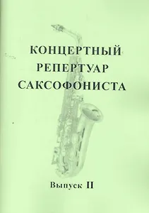 Концертный репертуар саксофониста. Пьесы для саксофона альта с фортепиано. Выпуск II / (мягк). Заремба В. (Современная музыка)