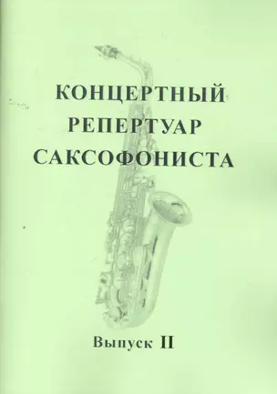 Концертный репертуар саксофониста. Пьесы для саксофона альта с фортепиано. Выпуск II / (мягк). Заремба В. (Современная музыка) — 2261474 — 1