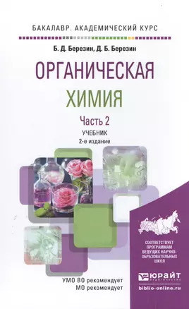 Органическая химия в 2 Т. Том 2 2-е изд. Учебник для академического бакалавриата — 2504515 — 1