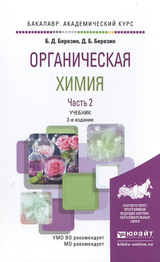 Книга Органическая химия в 2 Т. Том 2 2-е изд. Учебник для академического бакалавриата () — 1
