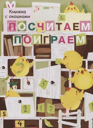 Посчитаем, поиграем. Книжка с окошками — 2772441 — 1