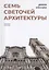 Семь светочей архитектуры — 2793804 — 1