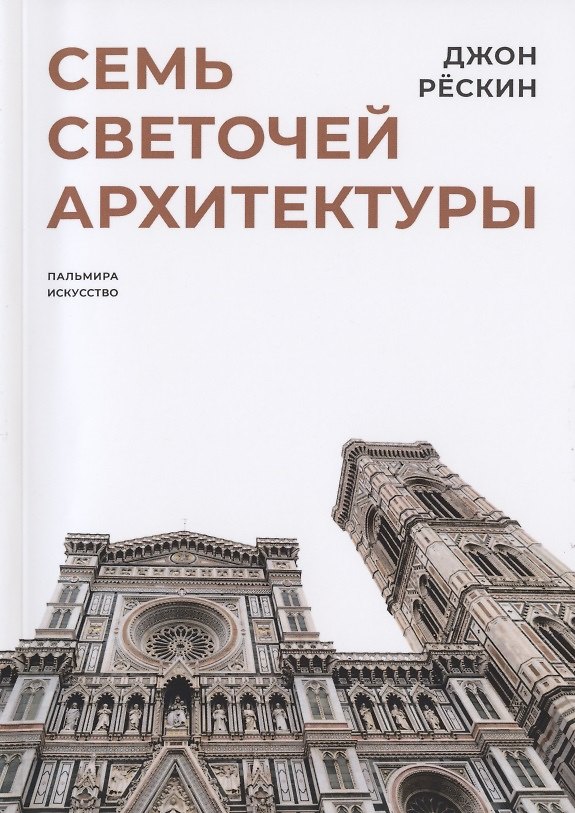 Книга Семь светочей архитектуры (Джон Рёскин) — 1