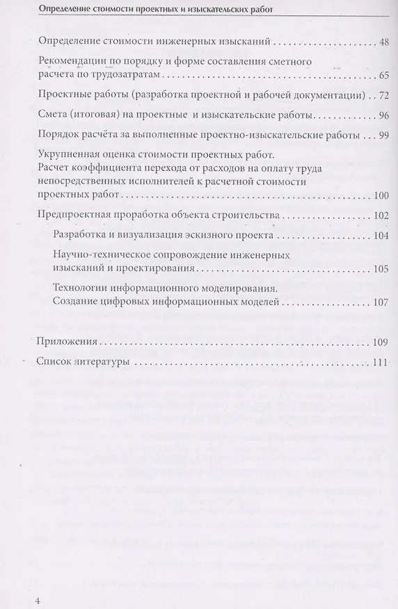 Книга Определение сметной стоимости проектных и изыскательских работ (В. Симанович, П. Журавлев) — 3