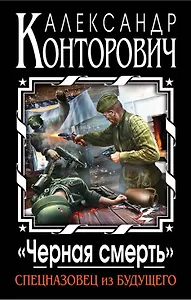 "Черная смерть". Спецназовец из будущего