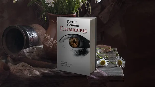 Книга Елтышевы. Роман (Роман Сенчин) — 8