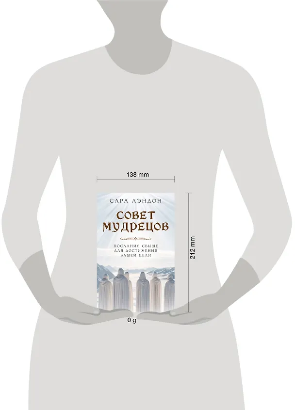 Книга Совет Мудрецов. Послания свыше для достижения вашей цели (Сара Лэндон) — 5