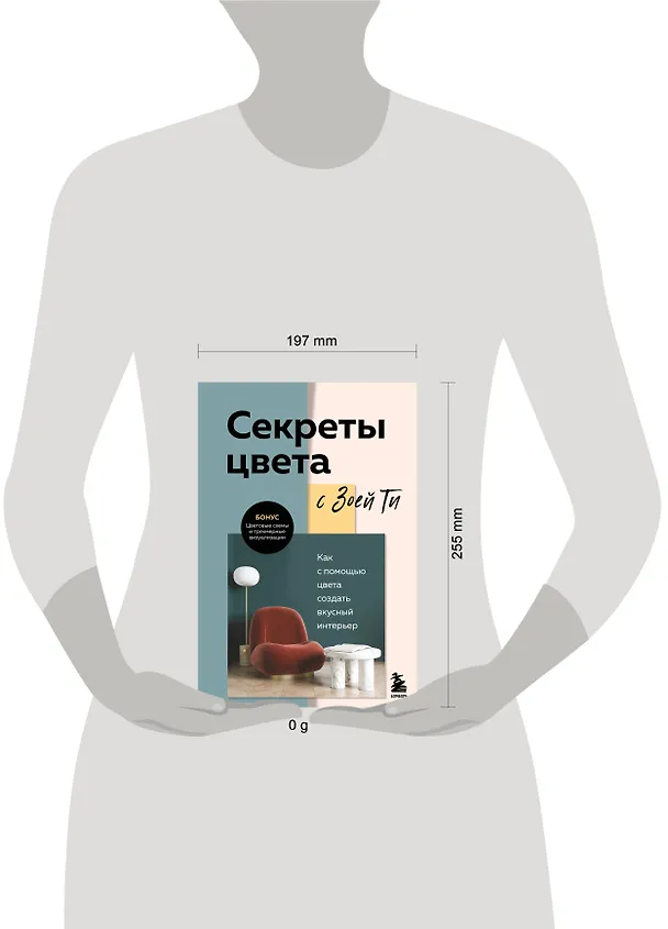 Книга Секреты цвета с Зоей Ти. Как с помощью цвета создать вкусный интерьер (Зоя Ти) — 14
