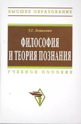 Философия и теория познания: Учеб. пособие. — 2264050 — 1