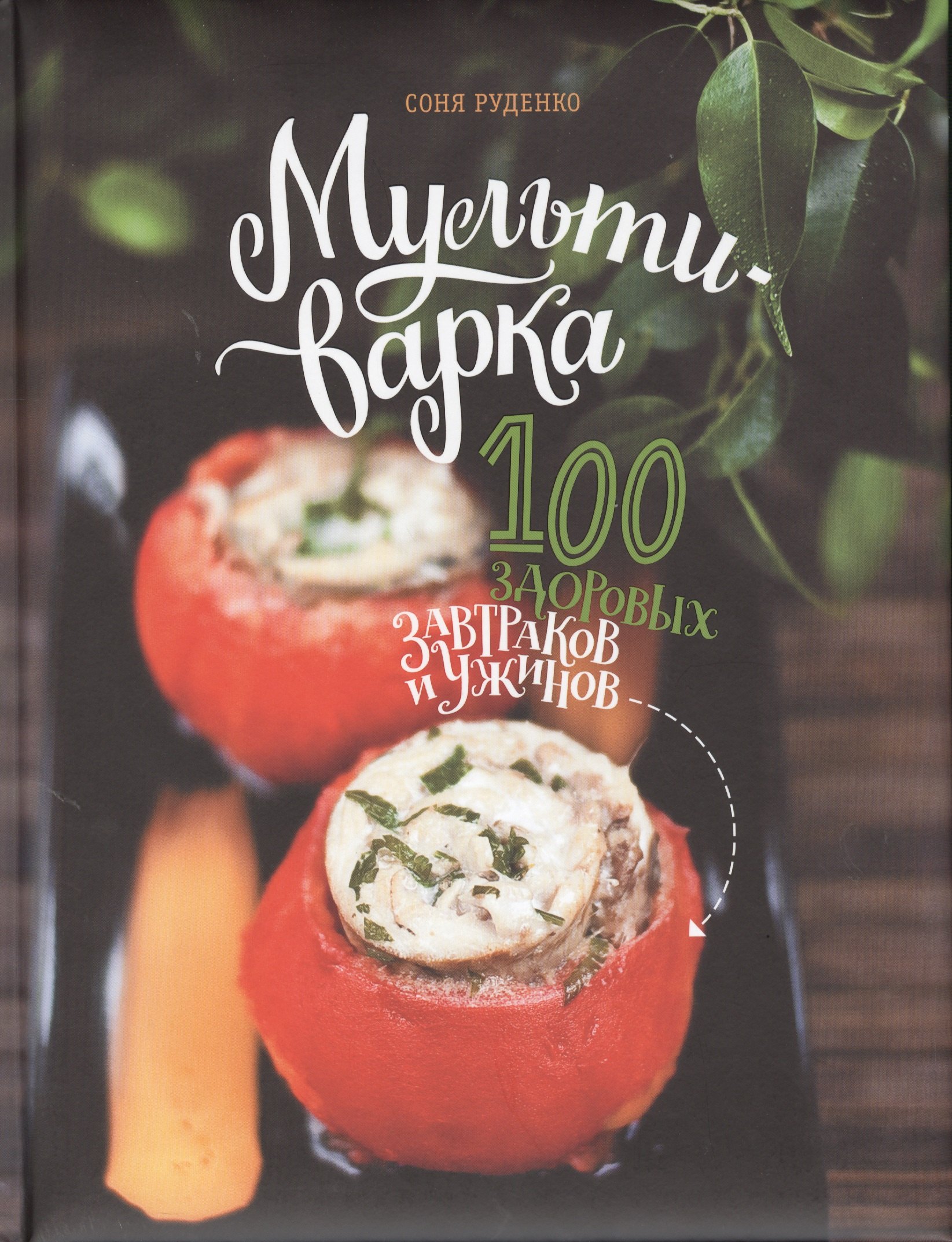 

Мультиварка: 100 здоровых завтраков и ужинов