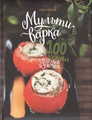 Мультиварка: 100 здоровых завтраков и ужинов — 2407096 — 1