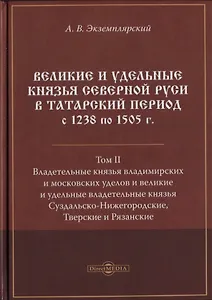 Великие и удельные князья Северной Руси в татарский период с 1238 по 1505 г. Том 2