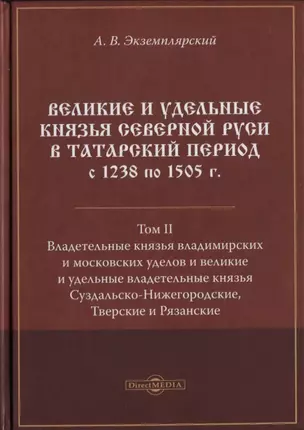 Великие и удельные князья Северной Руси в татарский период с 1238 по 1505 г. Том 2 — 2801851 — 1