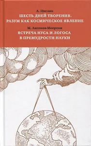 Шесть дней творения. Разум как космическое явление. Встреча Нуса и Логоса в премудрости Науки
