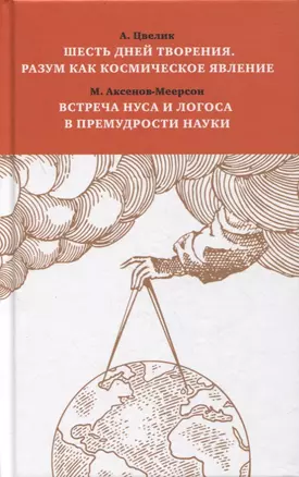 Шесть дней творения. Разум как космическое явление. Встреча Нуса и Логоса в премудрости Науки — 2871253 — 1