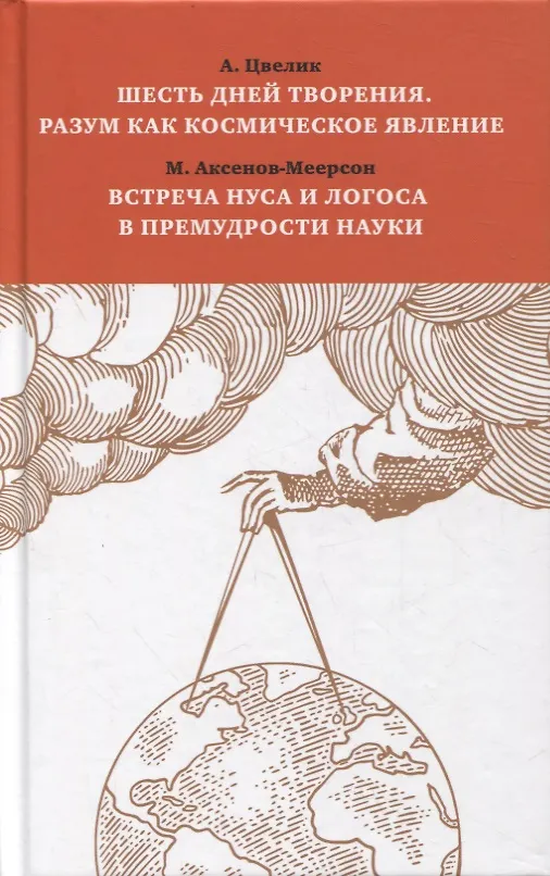 Книга Шесть дней творения. Разум как космическое явление. Встреча Нуса и Логоса в премудрости Науки (Алексей Цвелик) — 1