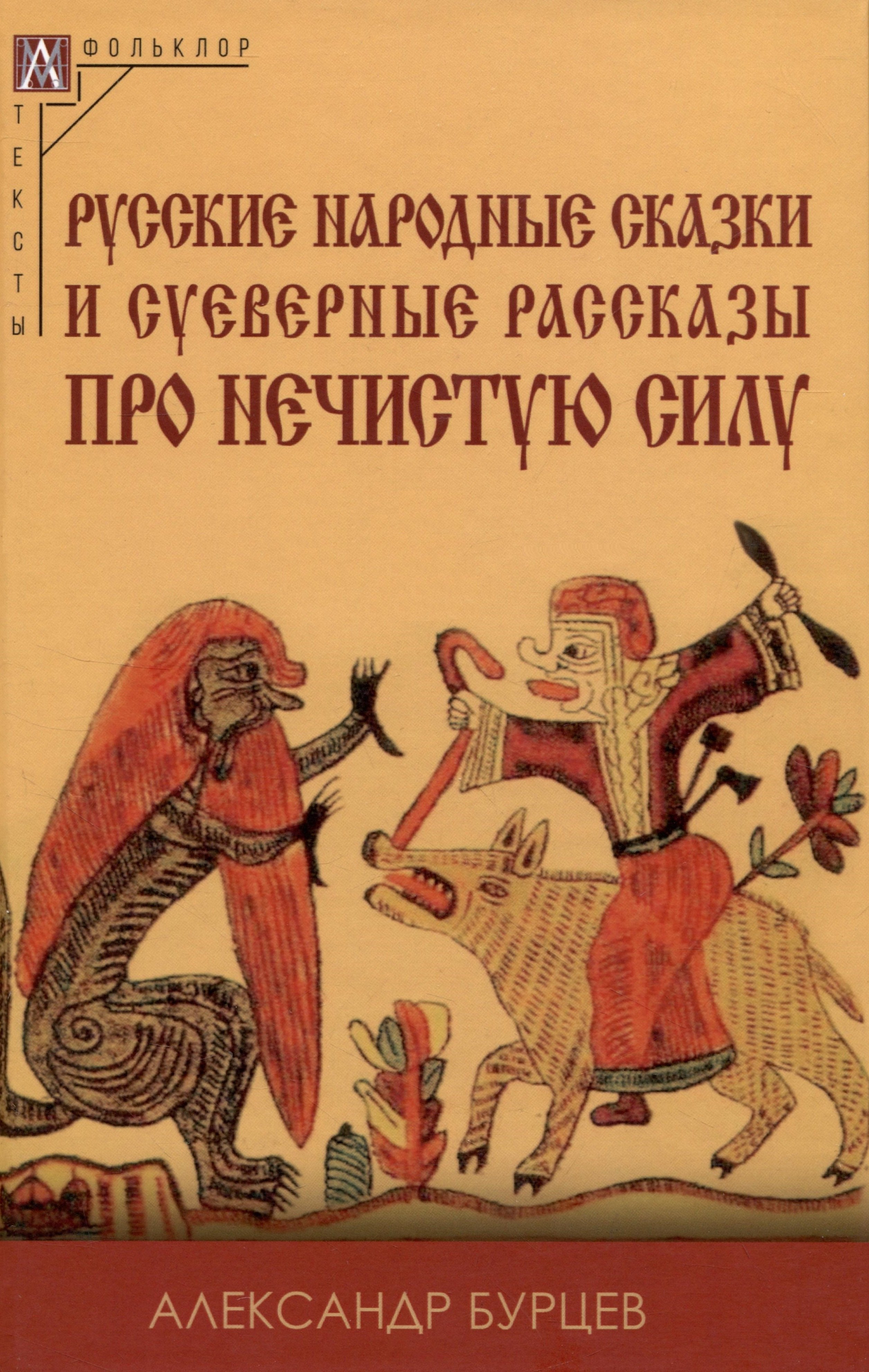 

Русские народные сказки и суеверные рассказы про нечистую силу