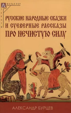 Русские народные сказки и суеверные рассказы про нечистую силу — 2988708 — 1