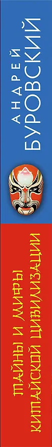 Книга Тайны и мифы китайской цивилизации (Андрей Буровский) — 3