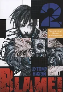 Блейм! Том 2 (Blame!). Манга