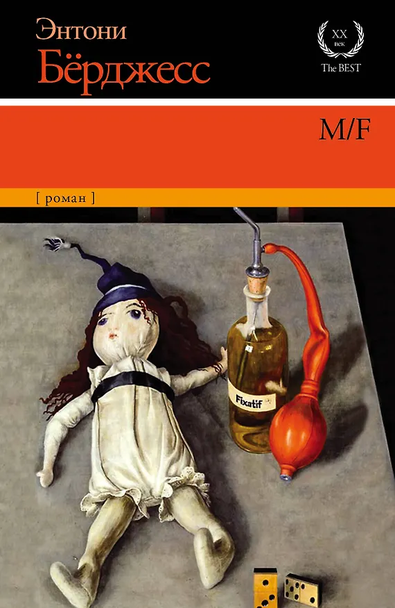 Книга M/F: роман (Энтони Бёрджесс) — 1