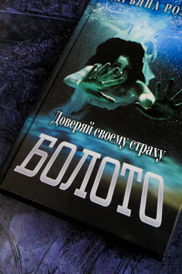 Книга Болото (Марьяна Романова) — 9