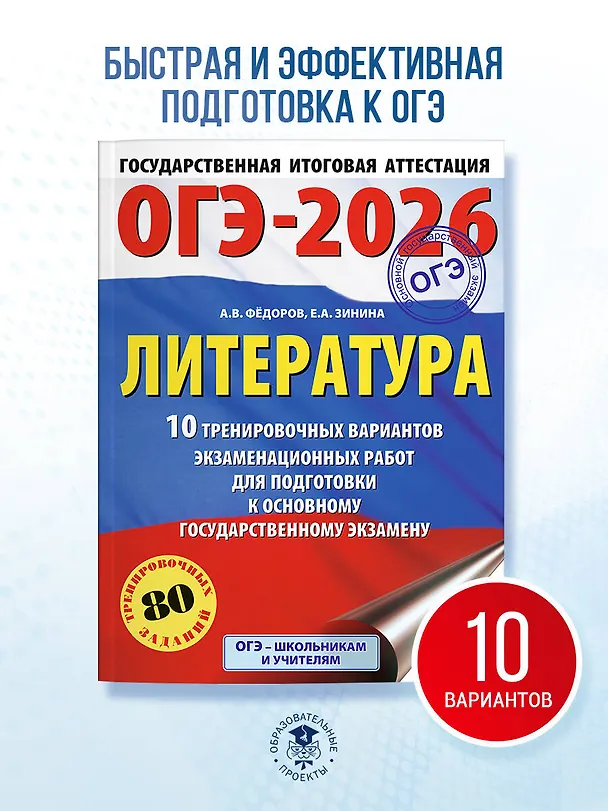 Книга ОГЭ-2026. Литература. 10 тренировочных вариантов экзаменационных работ для подготовки к основному государственному экзамену (Елена Зинина, Алексей Федоров) — 5