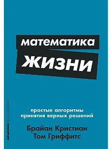 Математика жизни: Простые алгоритмы принятия верных решений