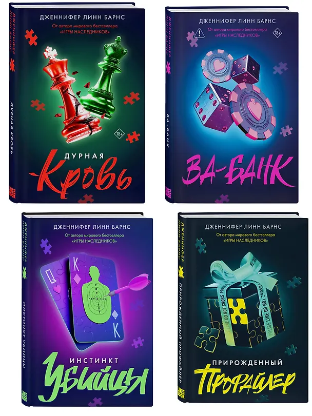 Книга Комплект из четырех книг: Дурная кровь (Прирожденные #4) + Прирожденный профайлер (Прирожденные #1) + Инстинкт убийцы (Прирожденные #2) + Ва-банк (Прирожденные #3) (Дженнифер Линн Барнс) — 4