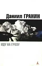 Книга Иду на грозу. Страх, Запретная глава: Роман, эссе, рассказ (Даниил Гранин)