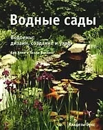 Водные сады. Водоемы: дизайн, создание и уход