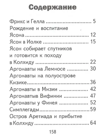 Книга Легенды и мифы Древней Греции. Аргонавты. Том III, миниатюра (Николай Кун) — 2