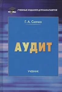 Аудит. Учебник для бакалавров