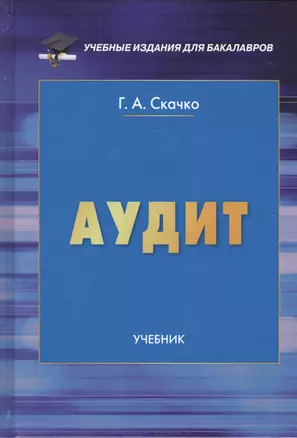 Аудит. Учебник для бакалавров — 2582093 — 1