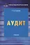 Аудит. Учебник для бакалавров — 2582093 — 1