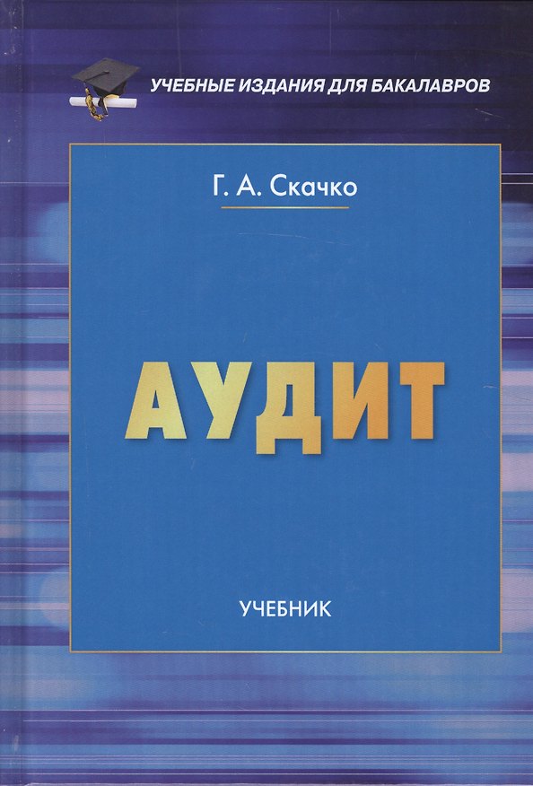 Книга Аудит. Учебник для бакалавров () — 1