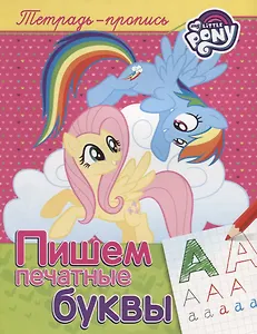 Мой маленький пони. Пишем печатные буквы (пропись)
