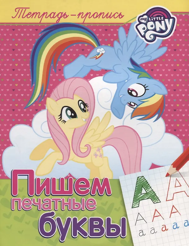 Книга Мой маленький пони. Пишем печатные буквы (пропись) (Наталья Котятова) — 1