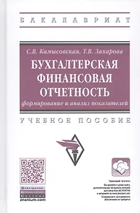 Бухгалтерская финансовая отчетность: формирование и анализ показателей. Учебное пособие