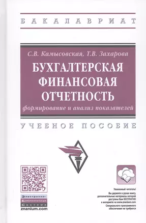 Бухгалтерская финансовая отчетность: формирование и анализ показателей. Учебное пособие — 2808774 — 1