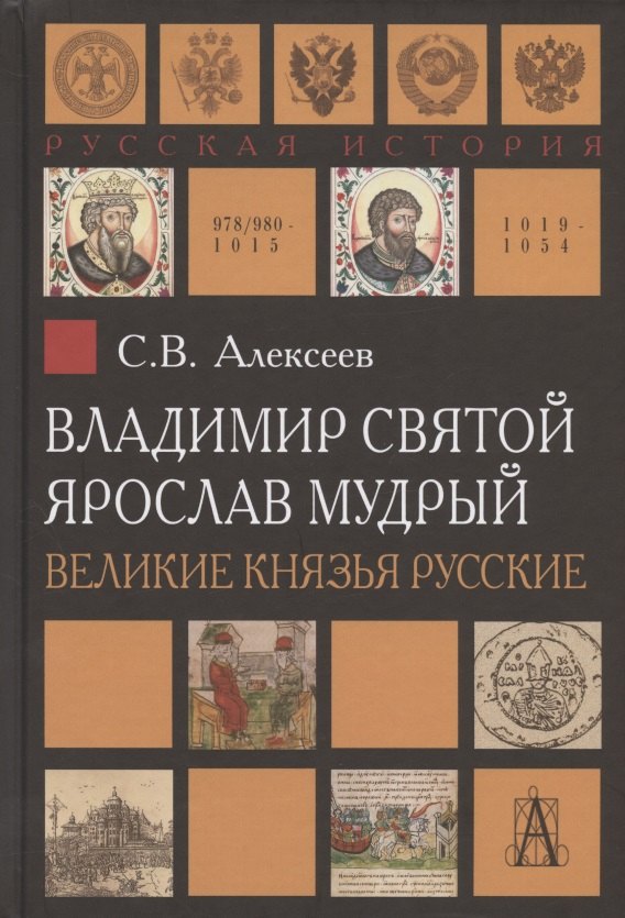 

Владимир Святой. Ярослав Мудрый. Великие князья русские
