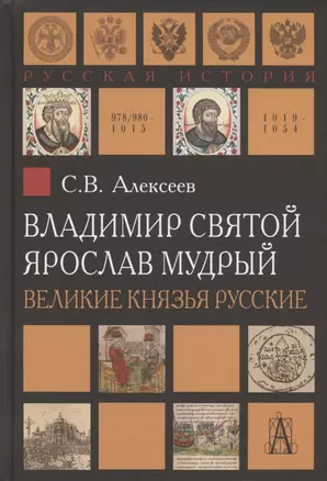 Владимир Святой. Ярослав Мудрый. Великие князья русские — 2838005 — 1