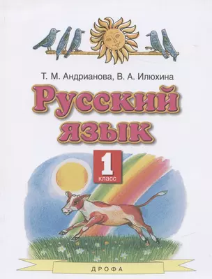 Русский язык. 1 класс. Учебник — 2838265 — 1