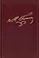Полное собрание сочинений и писем. В 23-х томах. Том 5. Женитьба. Совершенно невероятное событие в двух действиях (писана в 1833 году) — 3000172 — 1