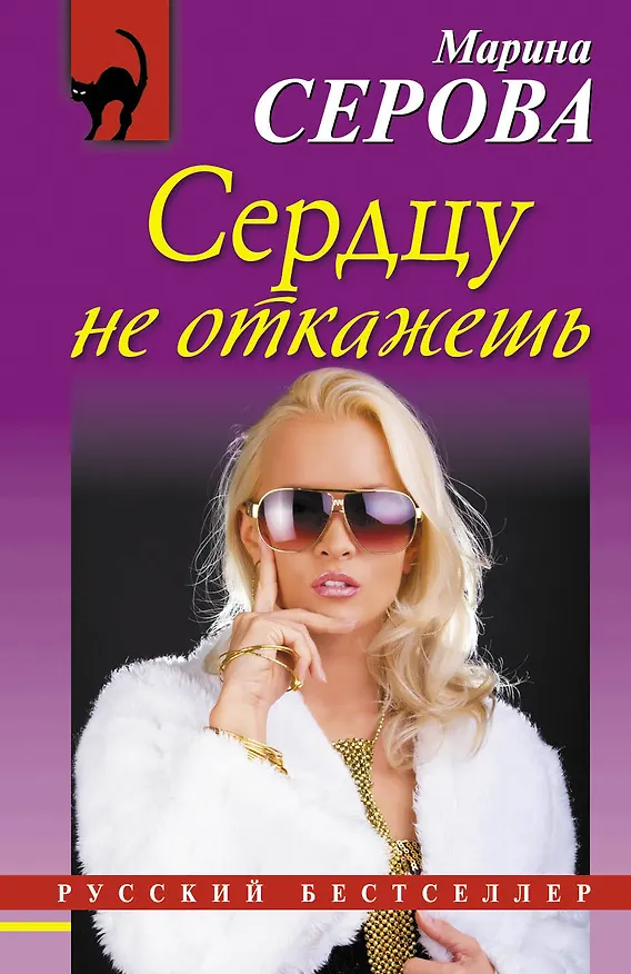 Книга Сердцу не откажешь : роман (Марина Серова) — 1