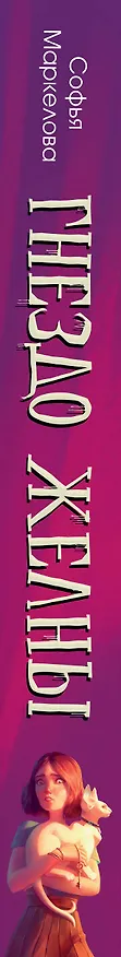 Книга Гнездо желны (#1) (Софья Маркелова) — 3