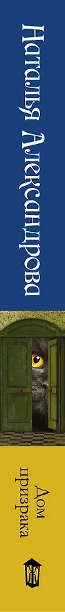 Книга Солнцева,Александрова!!Дом призрака (Наталья Александрова) — 3