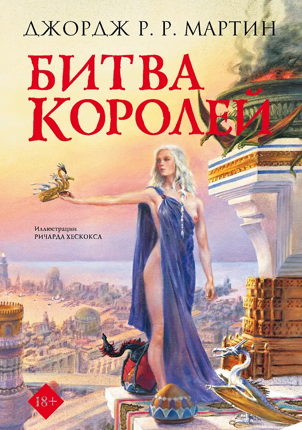 Книга Битва королей (Джордж Р.Р. Мартин) — 1