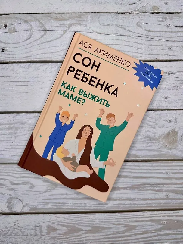 Книга Сон ребенка. Как выжить маме? (Анастасия Акименко) — 12