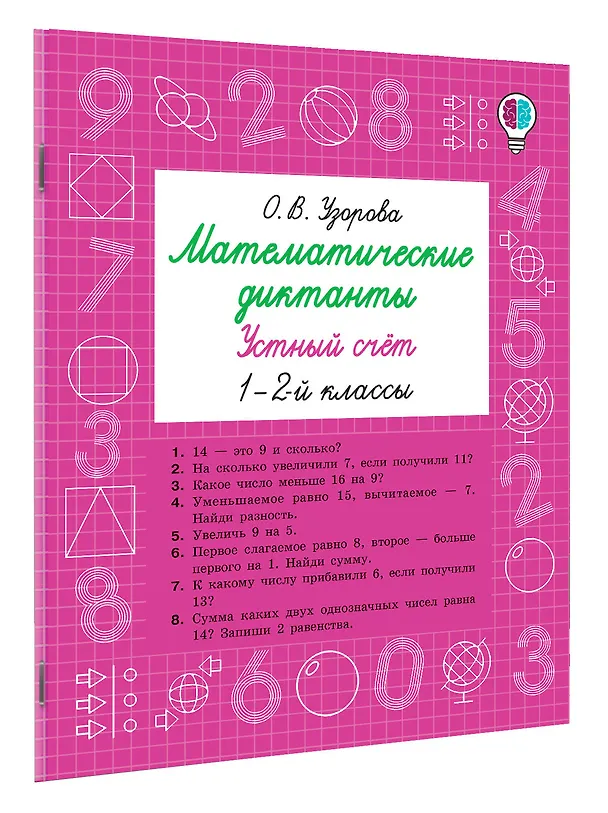 Книга Математические диктанты. Устный счёт. 1-2 классы (Ольга Узорова) — 3